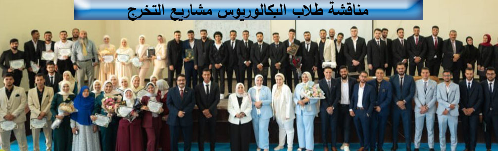 مناقشة طلاب البكالوريوس مشاريع التخرج