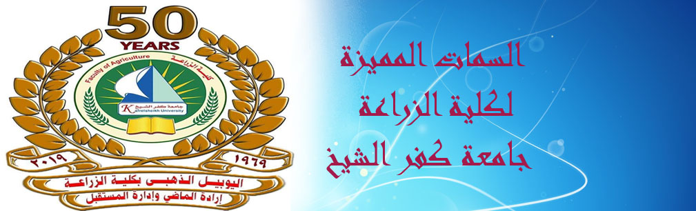 السمات المميزة لكلية الزراعة – جامعة كفر الشيخ