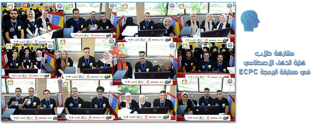 مشاركة طلاب كلية الذكاء الاصطناعي في مسابقة ECPC للبرمجة