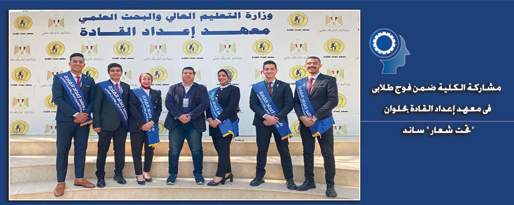 مشاركة الكلية ضمن فوج طلابى فى معهد إعداد القادة بحلوان تحت شعار " ساند"