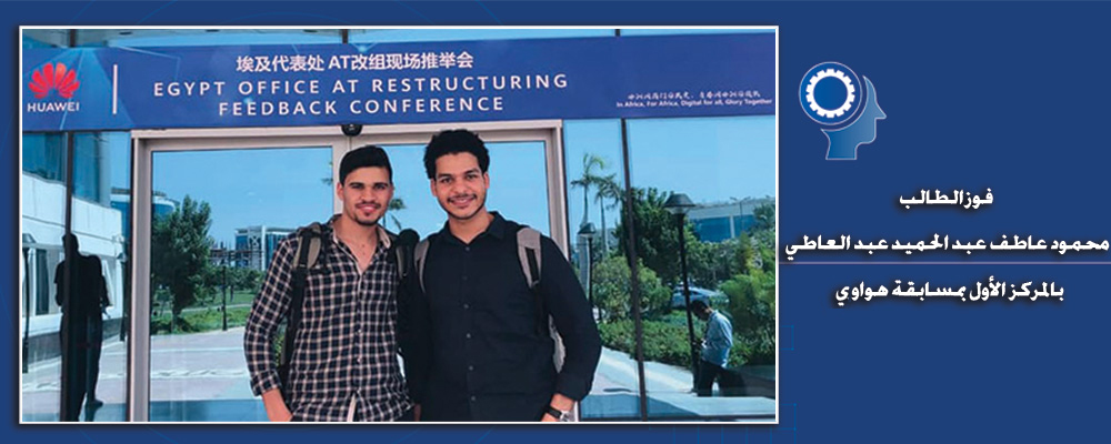 فوز الطالب محمود عاطف عبد الحميد عبد العاطي بالمركز الأول بمسابقة هواوري