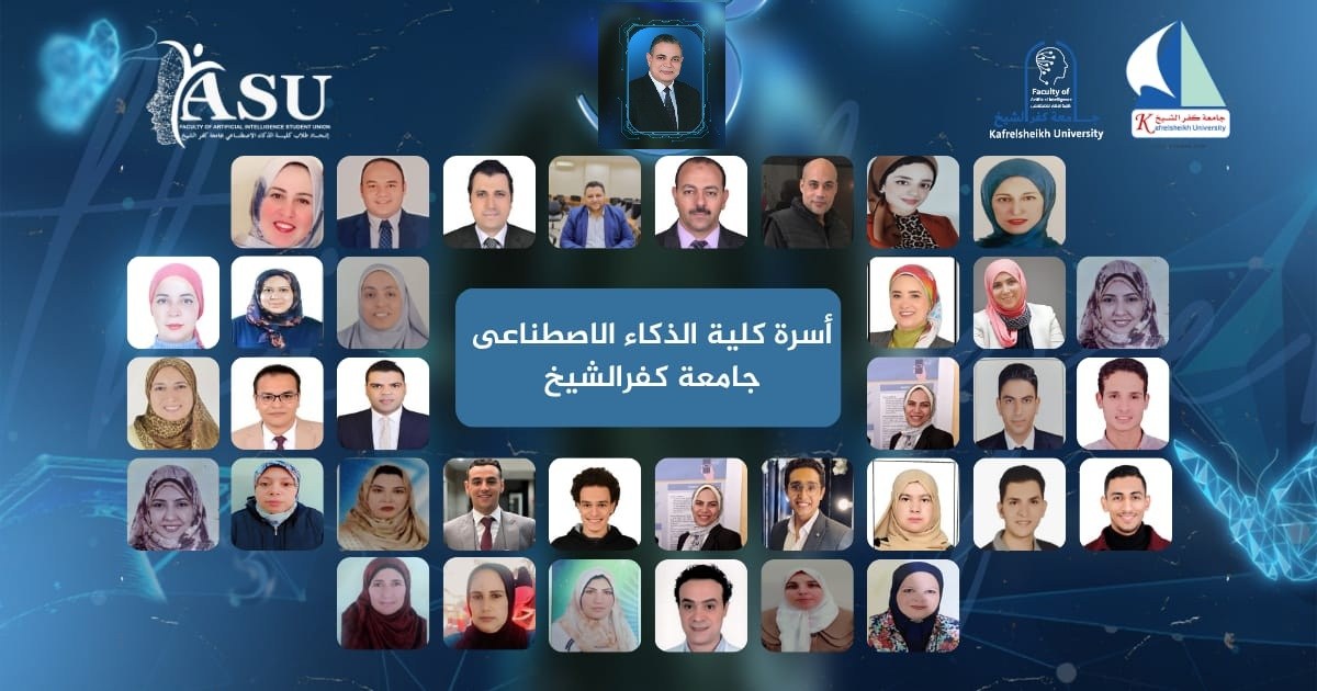 اسرة كلية الذكاء الاصطناعي