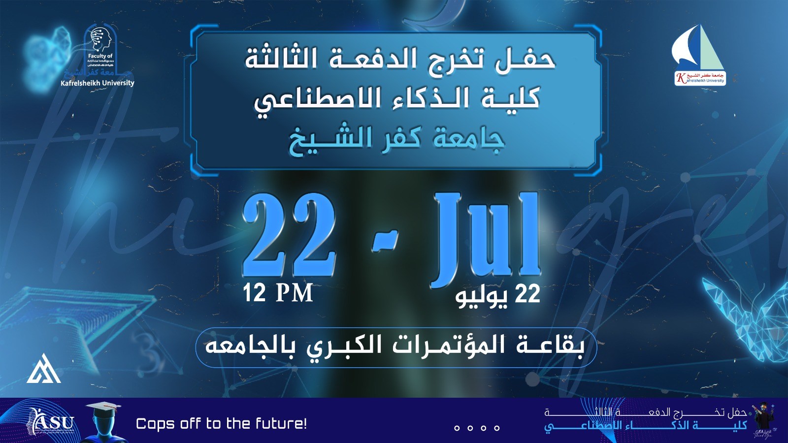 حفل تخرج الدفعة الثالثة لكلية الذكاء الاصطناعي جامعة كفر الشيخ