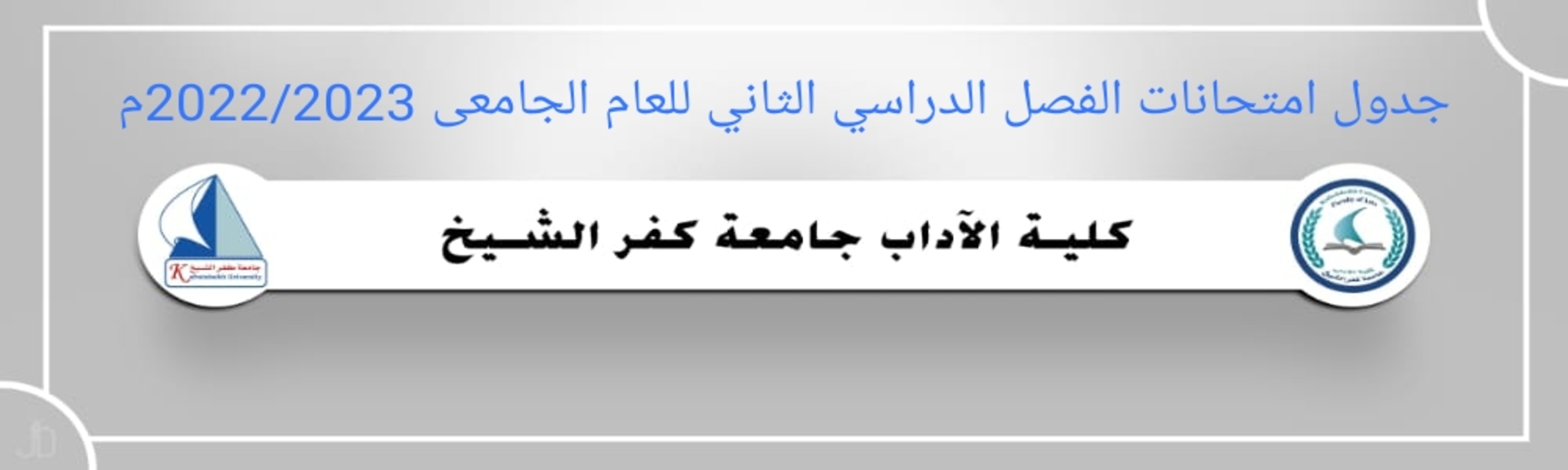 جدول امتحانات الفصل الدراسي الثانى للعام الجامعى 2022/2023م
