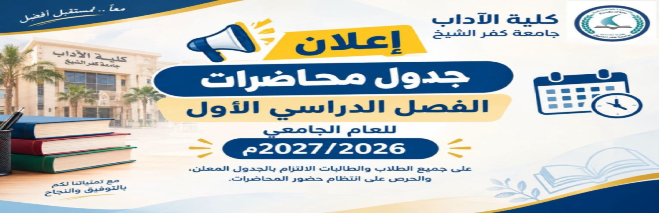 جدول محاضرات الفصل الدراسي الاول للعام الجامعى 2026/2027م