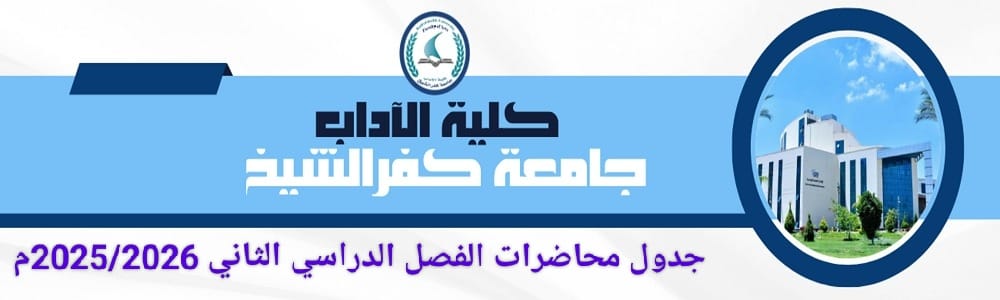 جدول محاضرات الفصل الدراسي الثانى للعام الجامعى 2025/2026م