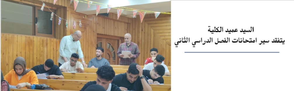 السيد عميد الكلية يتفقد سير امتحانات الفصل الدراسي الثاني