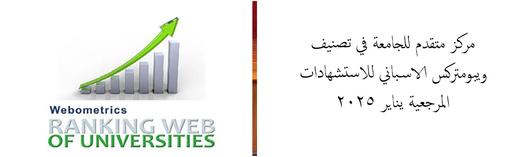 مركز متقدم للجامعة في تصنيف ويبومتركس الاسباني للاستشهادات المرجعية يناير 2025