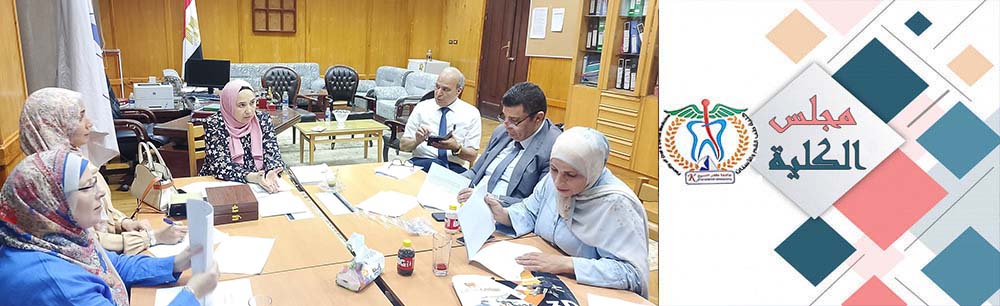 مجلس كلية طب الفم والأسنان بجامعة كفر الشيخ يعقد اجتماعه الدوري برئاسة عميدة الكلية