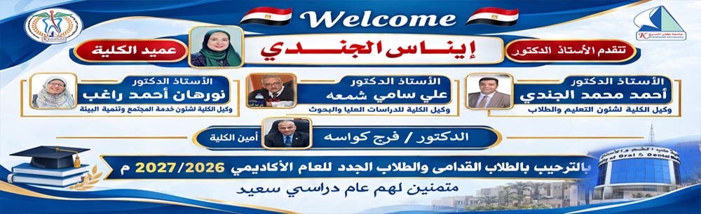 تهنئة الطلاب القدامي والجدد بكلية طب الاسنان بالعام الجامعي 2027/2026