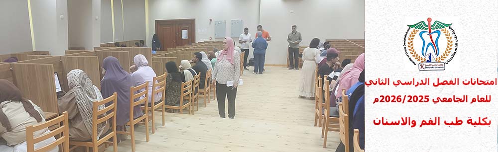 تتفقد عميدة كلية طب الأسنان سير الامتحانات الالكترونية للفصل الدراسي الثاني للعام الجامعي 2025/2026                                                                                            