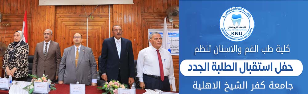 لقاء ترحيبي وتعريفي بطلاب كلية طب الفم والأسنان بجامعة كفر الشيخ الأهلية
