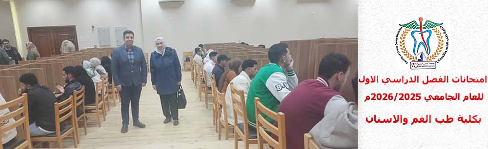 تتفقد عميدة كلية طب الأسنان سير الامتحانات الالكترونية للفصل الدراسي الأول للعام الجامعي ٢٠٢٦/٢٠٢٥