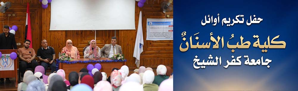 كلية طب الأسنان بجامعة كفر الشيخ تحتفي بأوائل طلابها وتكرّم المتميزين في الأنشطة الطلابية