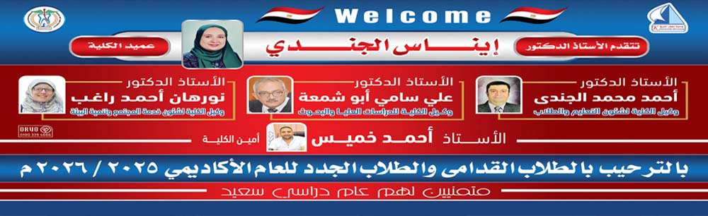 الترحيب بالطلاب القدامي والطلاب الجدد للعام الاكاديمي 2026/2025
