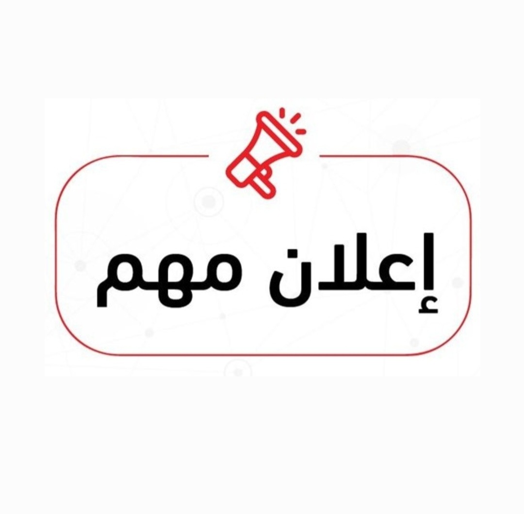 نتيجة المستويات الدراسية المختلفة للفصل الخريفي للعام الجامعي ٢٠٢٦