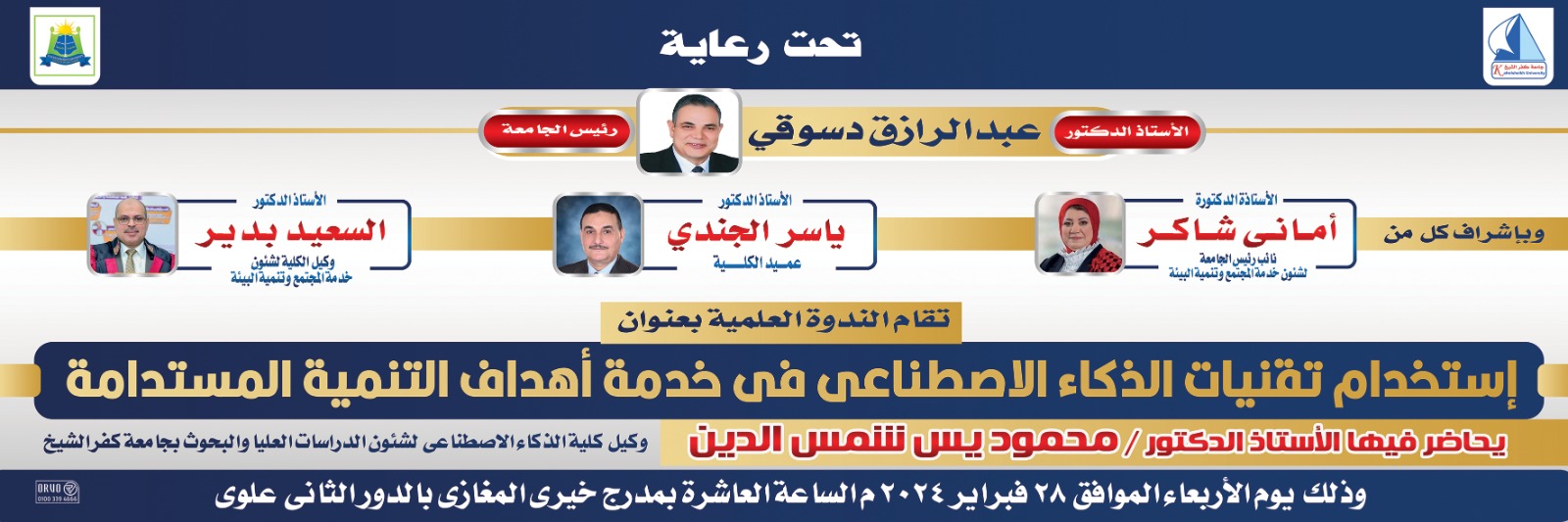 "استخدام تقنيات الذكاء الاصطناعي في خدمة أهداف التنمية المستدامة" ندوة يُنظمها قطاع خدمة المجتمع وتنمية البيئة