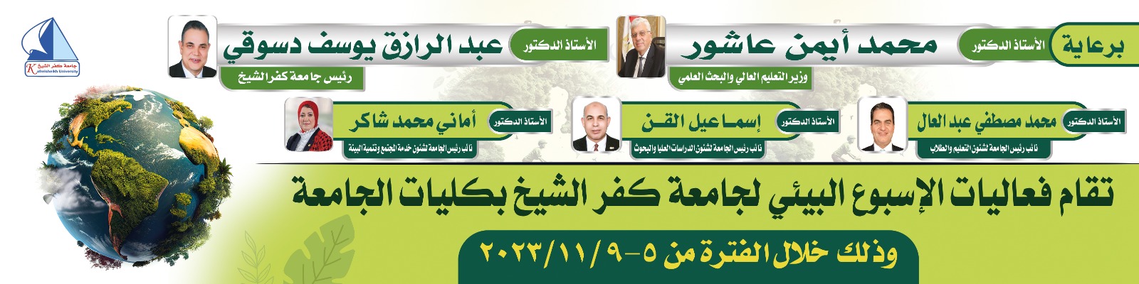 الأسبوع البيئي بجامعة كفر الشيخ