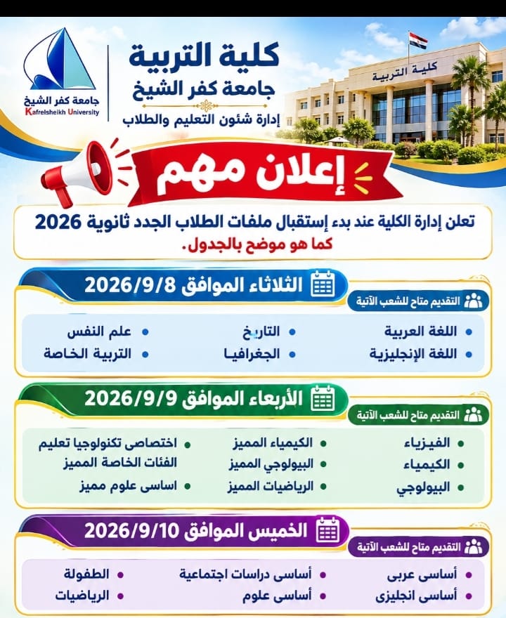 الجدول الزمني لاستقبال الطلاب الجدد