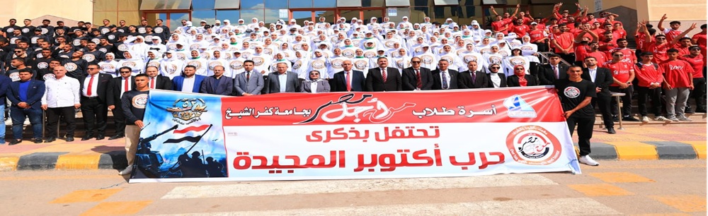 President of Kafrelsheikh University attends "For Egypt Students" Celebration Marking the Glorious October Victories
