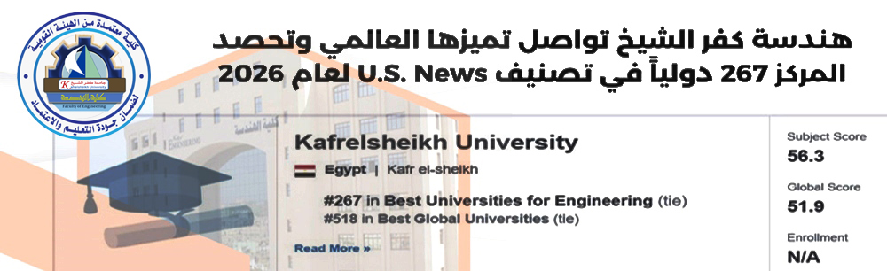 هندسة كفر الشيخ تواصل تميزها العالمي وتحصد المركز 267 دولياً في تصنيف U.S. News لعام 2026