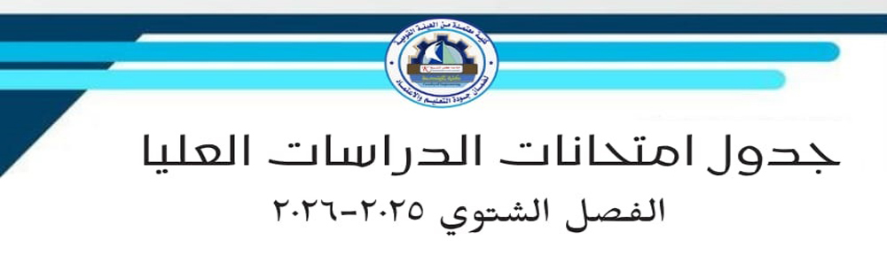 جدول امتحانات الدراسات العليا للعام الجامعي 2025/2026