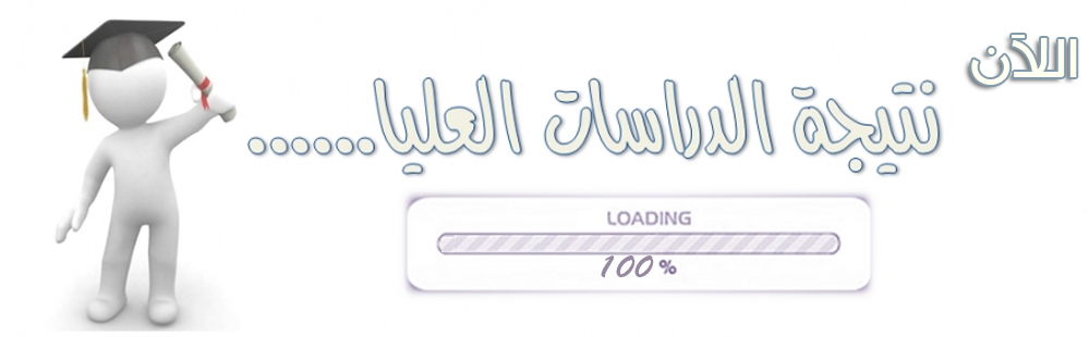 نتيجة الدراسات العليا للفصل الشتوي 2026