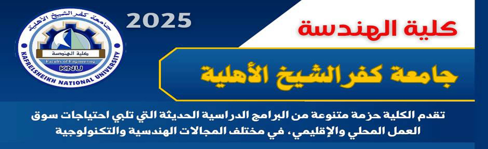 برامج كلية الهندسة للجامعة الأهلية للعام الجامعي 2025/2026
