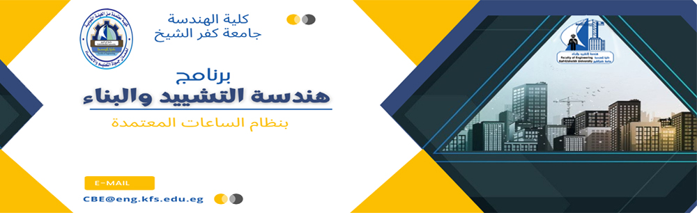 برنامج هندسة التشييد والبناء الجديد