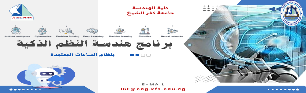 برنامج هندسة النظم الذكية الجديد