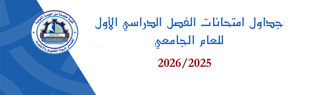 جداول امتحانات الفصل الدراسي الأول للعام الجامعي 2025-2026