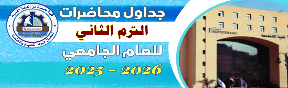 الجداول الدراسية للعام الجامعي 2025-2026