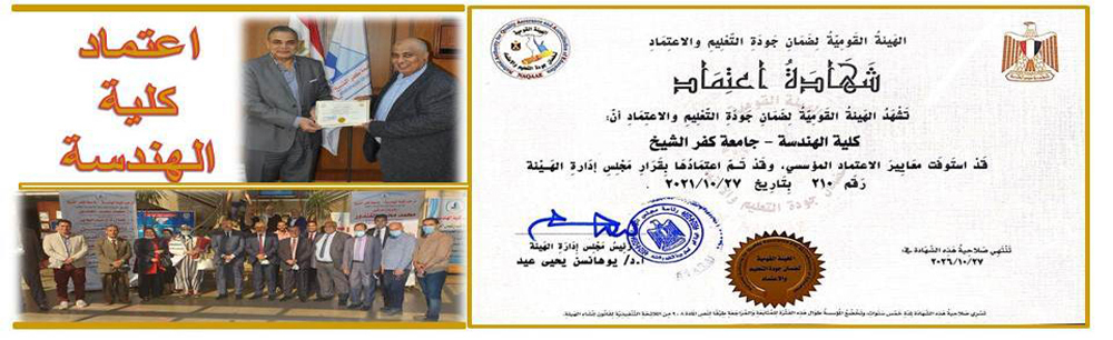 كلية الهندسة تحصل على الاعتماد من قبل مجلس إدارة الهيئة القومية لضمان جودة التعليم والاعتماد الأكاديمى والتعليمى 