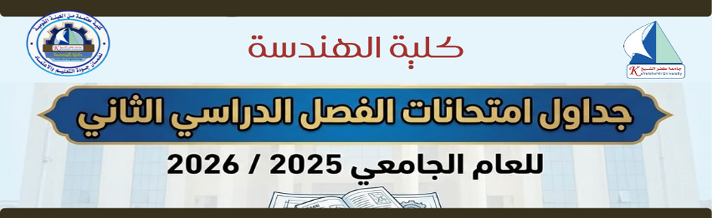 جداول امتحانات الفصل الدراسي الثاني للعام الجامعي 2025-2026