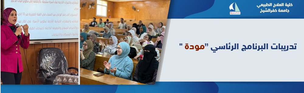 The free training course within the presidential program “Mawadda” to preserve the Egyptian family unit has concluded.