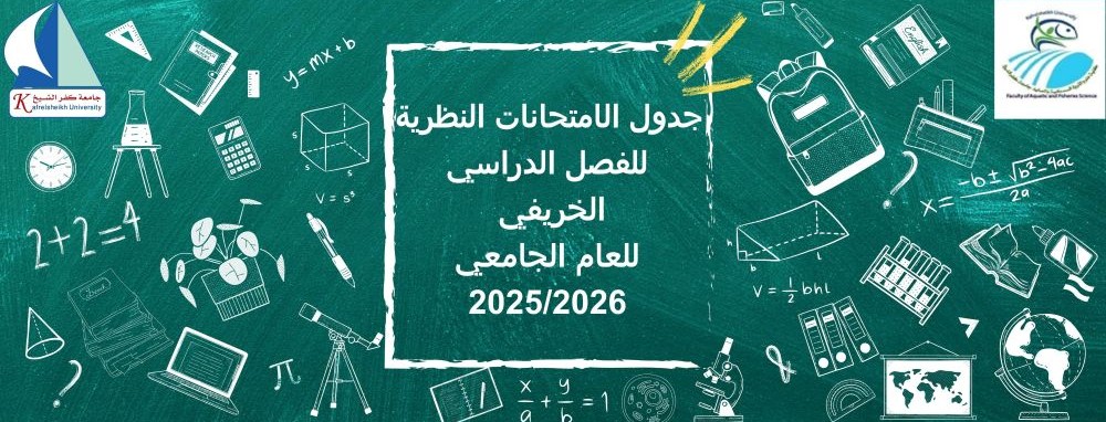 جدول الامتحانات النظرية للفصل الدراسي الخريفي للعام الجامعى 2025/2026