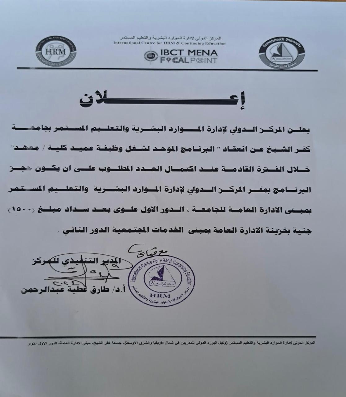 اعلان عن إنعقاد البرنامج الموحد لشغل وظيفة عميد كلية \ معهد