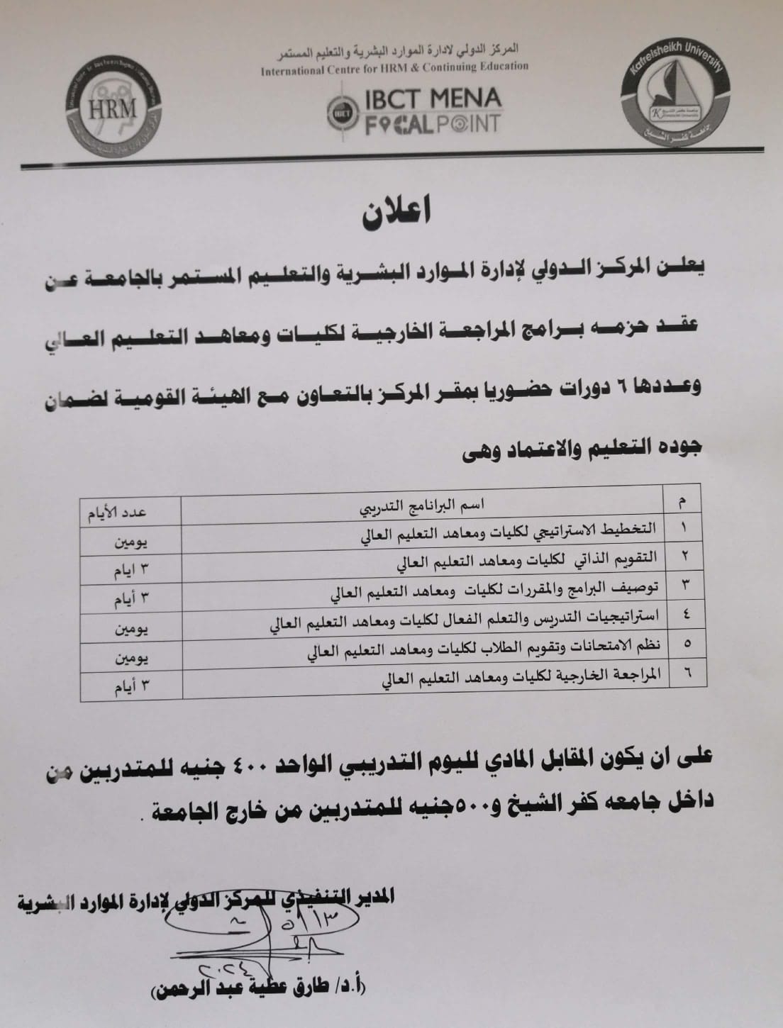 فتح باب التقدم لبرامج المراجعة الخارجية لكليات ومعاهد التعليم العالي بالتعاون مع الهيئة القومية لضمان جودة التعليم والاعتماد