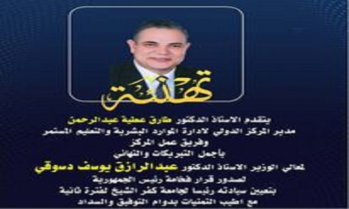 تهنئة المركز للسيد الأستاذ الدكتور/ رئيس الجامعة
