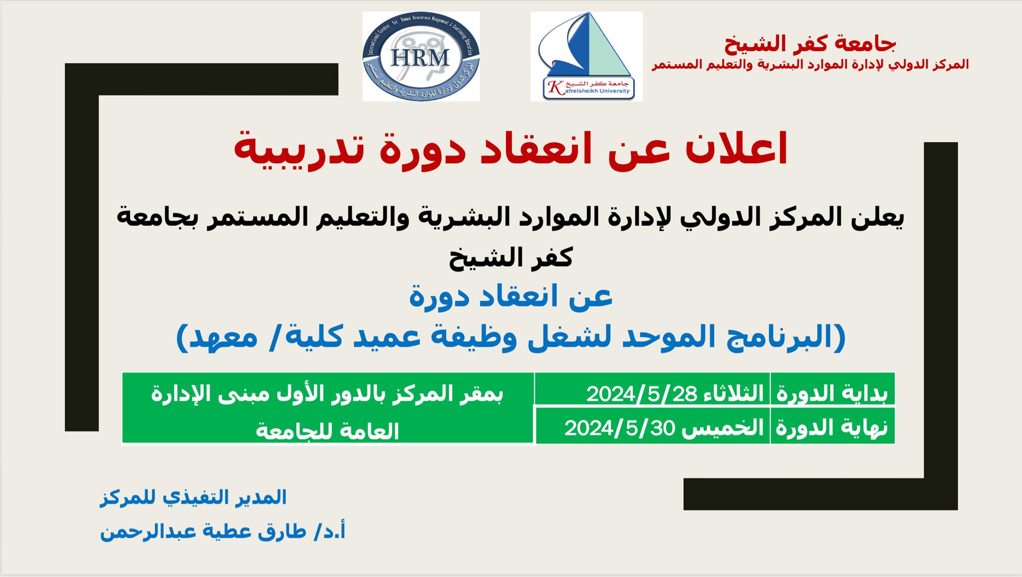 الاعلان عن انعقاد الدورة التدريبية (البرنامج الموحد لشغل وظيفة عميد كلية/ معهد)