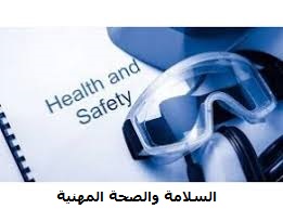 السلامه والصحة المهنية
