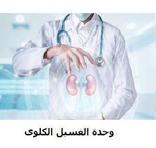 وحدة الغسيل الكلوى