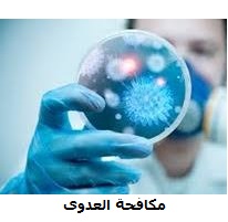 مكافحة عدوى