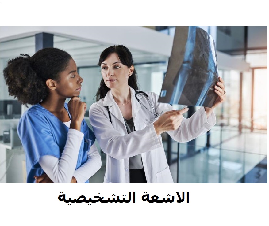 الاشعة التشخيصية