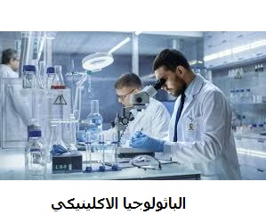 الباثولوجيا الاكلينيكي