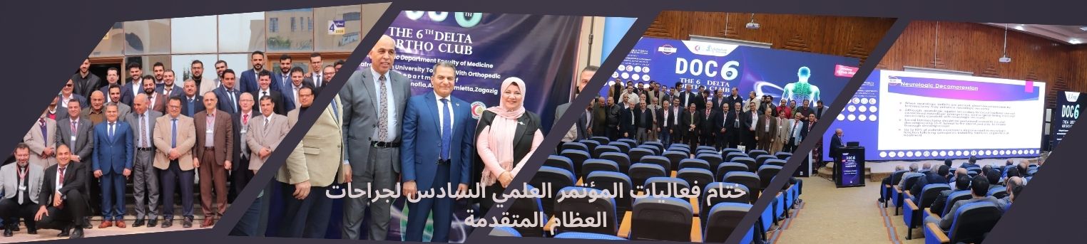 «طب كفر الشيخ» تختتم فعاليات المؤتمر العلمي السادس لجراحات العظام المتقدمة |