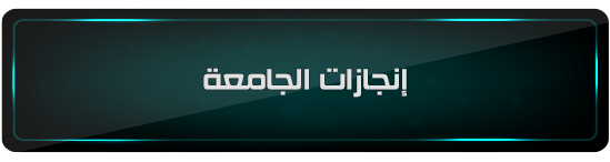 انجازات الجامعة