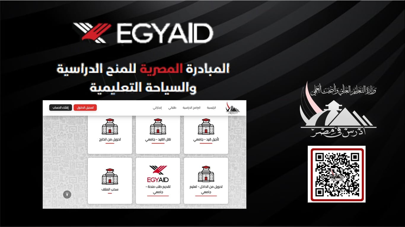 المبادرة المصرية للمنح الدراسية والسياحة التعليمية