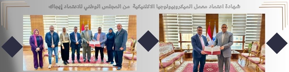 رئيس الجامعة يسلم شهادة اعتماد معمل الميكروبيولوجيا الإكلينيكية لعميد كلية الطب البشري من المجلس الوطني للاعتماد إيجاك