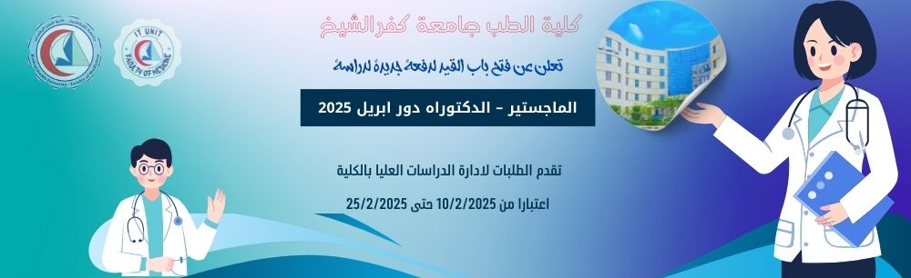 كلية الطب جامعة كفرالشيخ ‏ تعلن عن فتح باب القيد لدفعة جديدة لدراسة ‏ الماجستير – الدكتوراه دور ابريل 2025‏